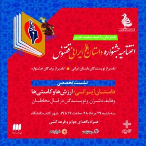 اختتامیه جشنواره داستان ایرانی