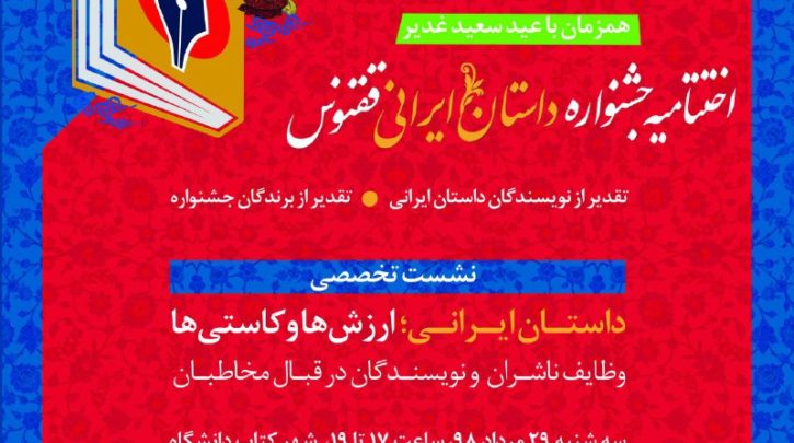 اختتامیه جشنواره داستان ایرانی